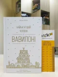 Найбагатший чоловік у Вавилоні - зображення 4