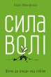 Сила волі. Шлях до влади над собою