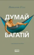 Думай і багатій