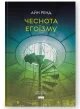 Чеснота егоїзму