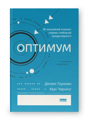 Оптимум. Як емоційний інтелект сприяє стабільній продуктивності
