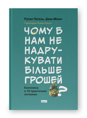 Чому б нам не надрукувати більше грошей? Економіка в десяти практичних питаннях