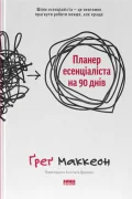 Планер есенціаліста на 90 днів