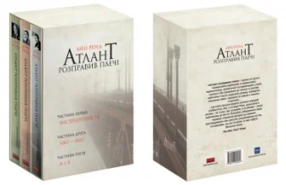 Атлант розправив плечі, комплект з трьох книг у футлярі Айн Ренд