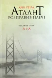 Атлант розправив плечі. Частина третя. А є А