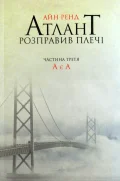 Атлант розправив плечі. Частина третя. А є А