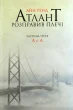 Атлант розправив плечі. Частина третя. А є А