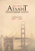 Атлант розправив плечі. Частина друга. Або—Або Айн Ренд