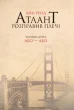 Атлант розправив плечі. Частина друга. Або—Або Айн Ренд