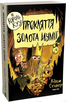 Король КУУ. Том 2. Прокляття золота мумії.