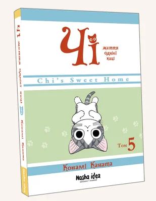Чі. Життя однієї киці, Том 5