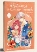 Кохання на кінчиках пальців. Том 1