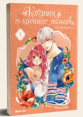 Кохання на кінчиках пальців. Том 1