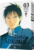 Сталевий Алхімік. Том 3