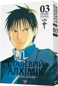 Сталевий Алхімік. Том 3