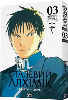 Сталевий Алхімік. Том 3