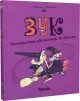 Зук Том 7 “Чаклунство від матері до доньки”