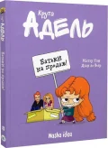 Крута Адель Том 8 “Батьки на продаж!”