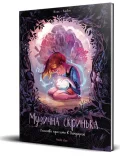 Музична скринька, Том 1 “Ласкаво просимо в Пандорію” - зображення 2