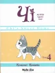 Чі. Життя однієї киці, Том 4