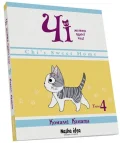 Чі. Життя однієї киці, Том 4 - зображення 4