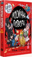 Король Kyy, Том 3 “Космічна потвора”