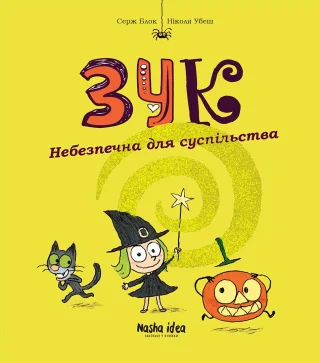 Зук Том 2 “Небезпечна для суспільства”