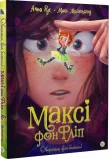 Максі фон Фліп.Том 1. “Фея бажань”