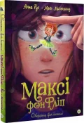 Максі фон Фліп.Том 1. “Фея бажань”