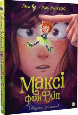 Максі фон Фліп.Том 1. “Фея бажань”