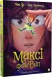 Максі фон Фліп.Том 1. “Фея бажань”