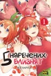 П'ять наречених-близнят. Том 1