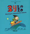 Зук Том 3 “Канікули маленької відьми”