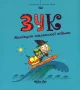 Зук Том 3 “Канікули маленької відьми”