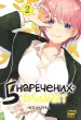 П'ять наречених-близнят. Том 2