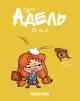 Крута Адель Том 4 “Це не я!”