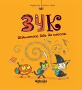 Зук Том 4 “Відьмочка йде до школи”