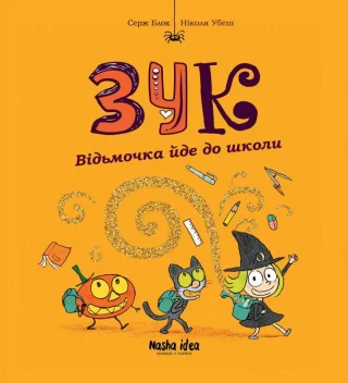 Зук Том 4 “Відьмочка йде до школи”