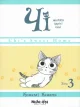 Чі. Життя однієї киці, Том 3
