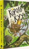 Король КУУ. Том 1