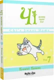 Чі. Життя однієї киці, Том 7