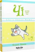 Чі. Життя однієї киці, Том 7