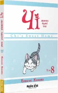 Чі. Життя однієї киці, Том 8