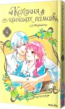 Кохання на кінчиках пальців. Том 4 - зображення 3