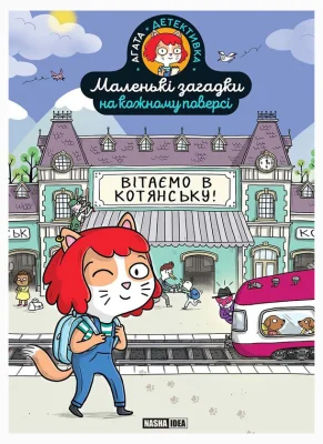 Маленькі загадки на кожному поверсі, Том 1 “Вітаємо в Котянську”