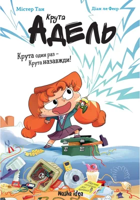 Крута Адель “Крута один раз – Крута назавжди”