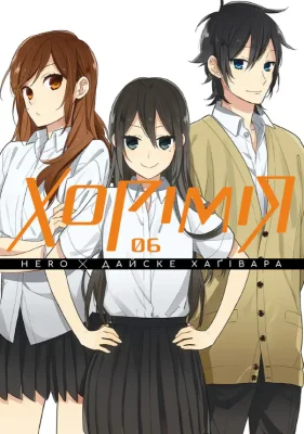 Хорімія, Том 6