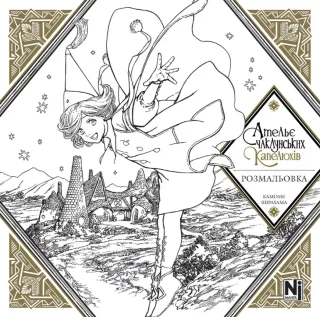 Ательє чаклунських капелюхів (Coloring book)