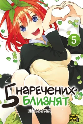 П'ять наречених-близнят. Том 5