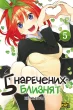 П'ять наречених-близнят. Том 5